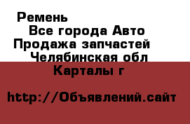 Ремень 84993120, 4RHB174 - Все города Авто » Продажа запчастей   . Челябинская обл.,Карталы г.